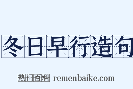 冬日早行造句是什么意思的图片